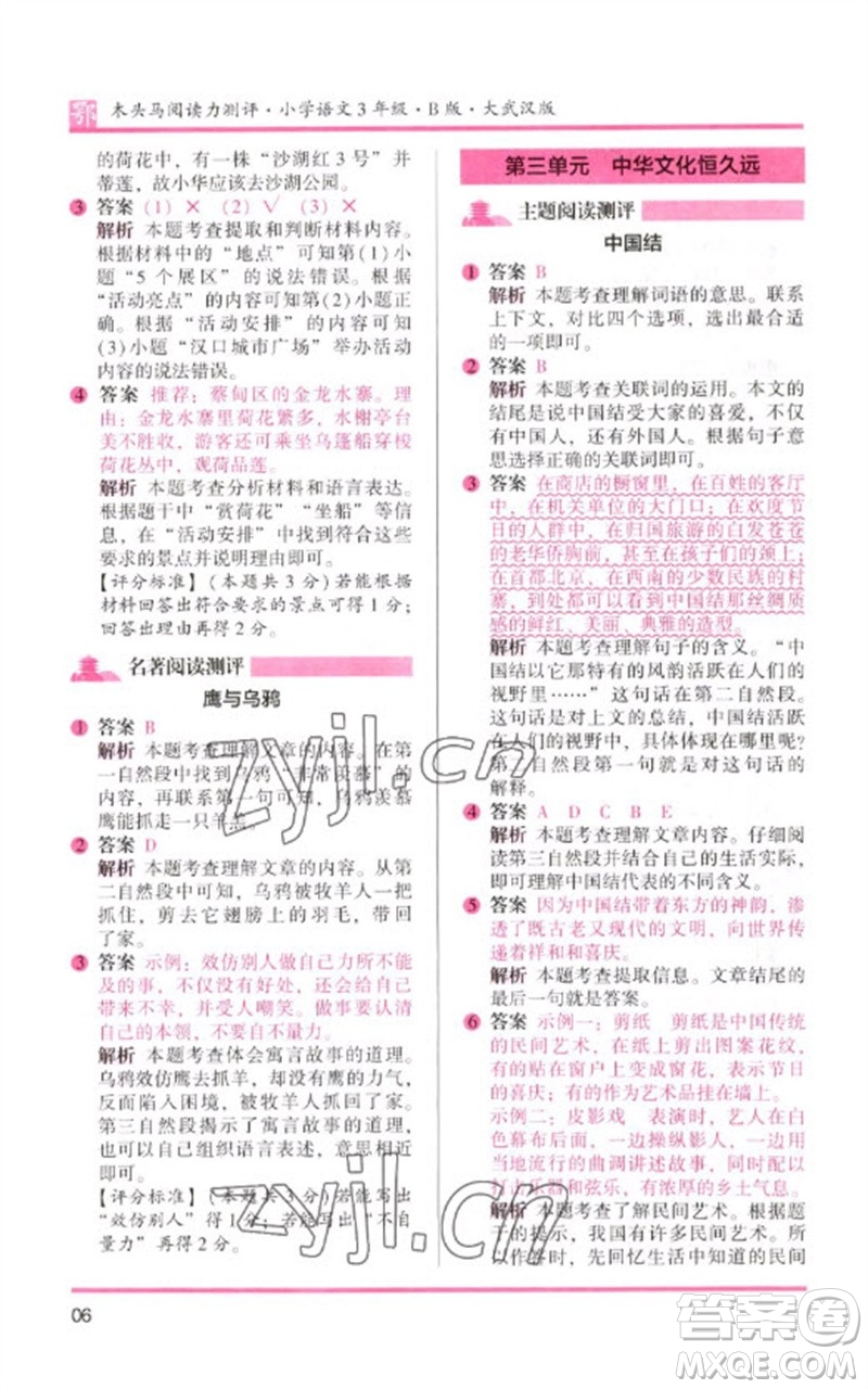 湖南師范大學(xué)出版社2023木頭馬閱讀力測(cè)評(píng)三年級(jí)語(yǔ)文下冊(cè)人教版武漢專(zhuān)版B版參考答案