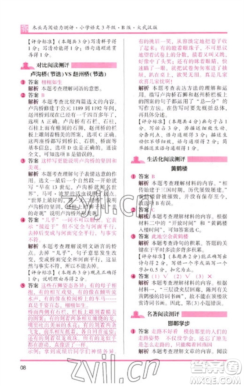 湖南師范大學(xué)出版社2023木頭馬閱讀力測(cè)評(píng)三年級(jí)語(yǔ)文下冊(cè)人教版武漢專(zhuān)版B版參考答案