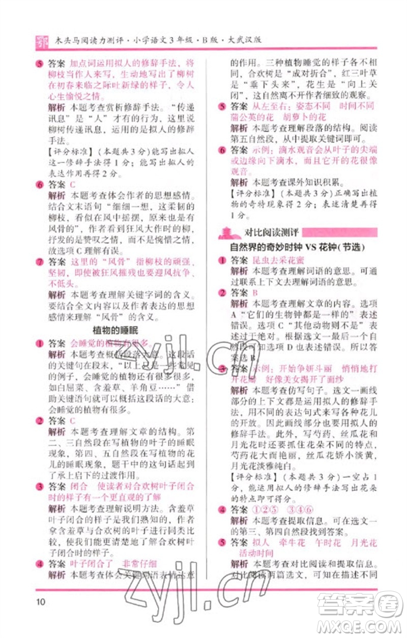 湖南師范大學(xué)出版社2023木頭馬閱讀力測(cè)評(píng)三年級(jí)語(yǔ)文下冊(cè)人教版武漢專(zhuān)版B版參考答案