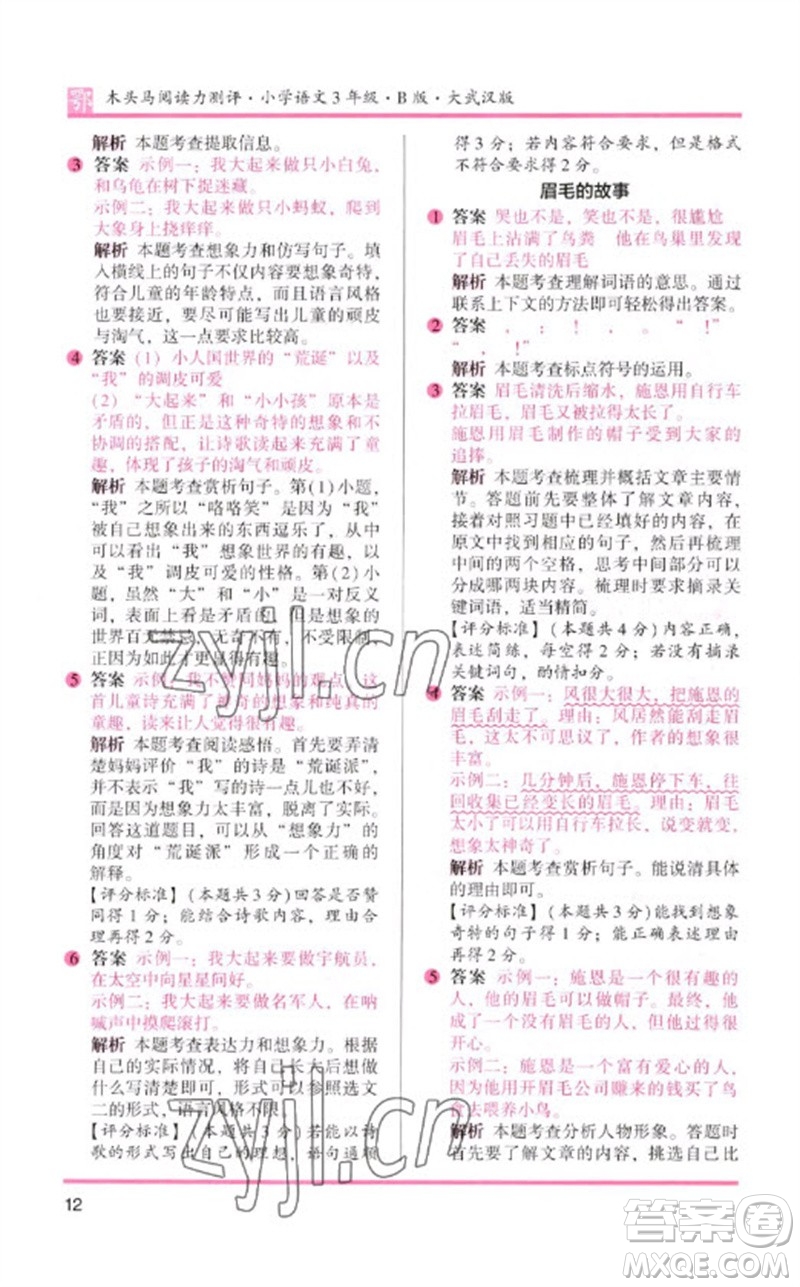 湖南師范大學(xué)出版社2023木頭馬閱讀力測(cè)評(píng)三年級(jí)語(yǔ)文下冊(cè)人教版武漢專(zhuān)版B版參考答案