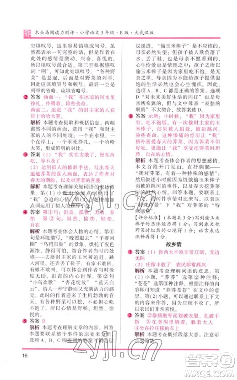湖南師范大學(xué)出版社2023木頭馬閱讀力測(cè)評(píng)三年級(jí)語(yǔ)文下冊(cè)人教版武漢專(zhuān)版B版參考答案
