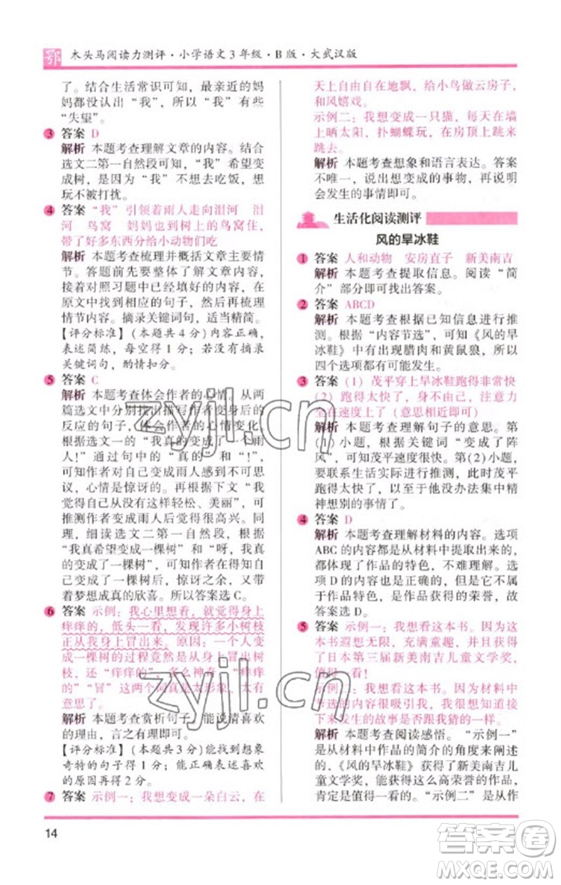 湖南師范大學(xué)出版社2023木頭馬閱讀力測(cè)評(píng)三年級(jí)語(yǔ)文下冊(cè)人教版武漢專(zhuān)版B版參考答案