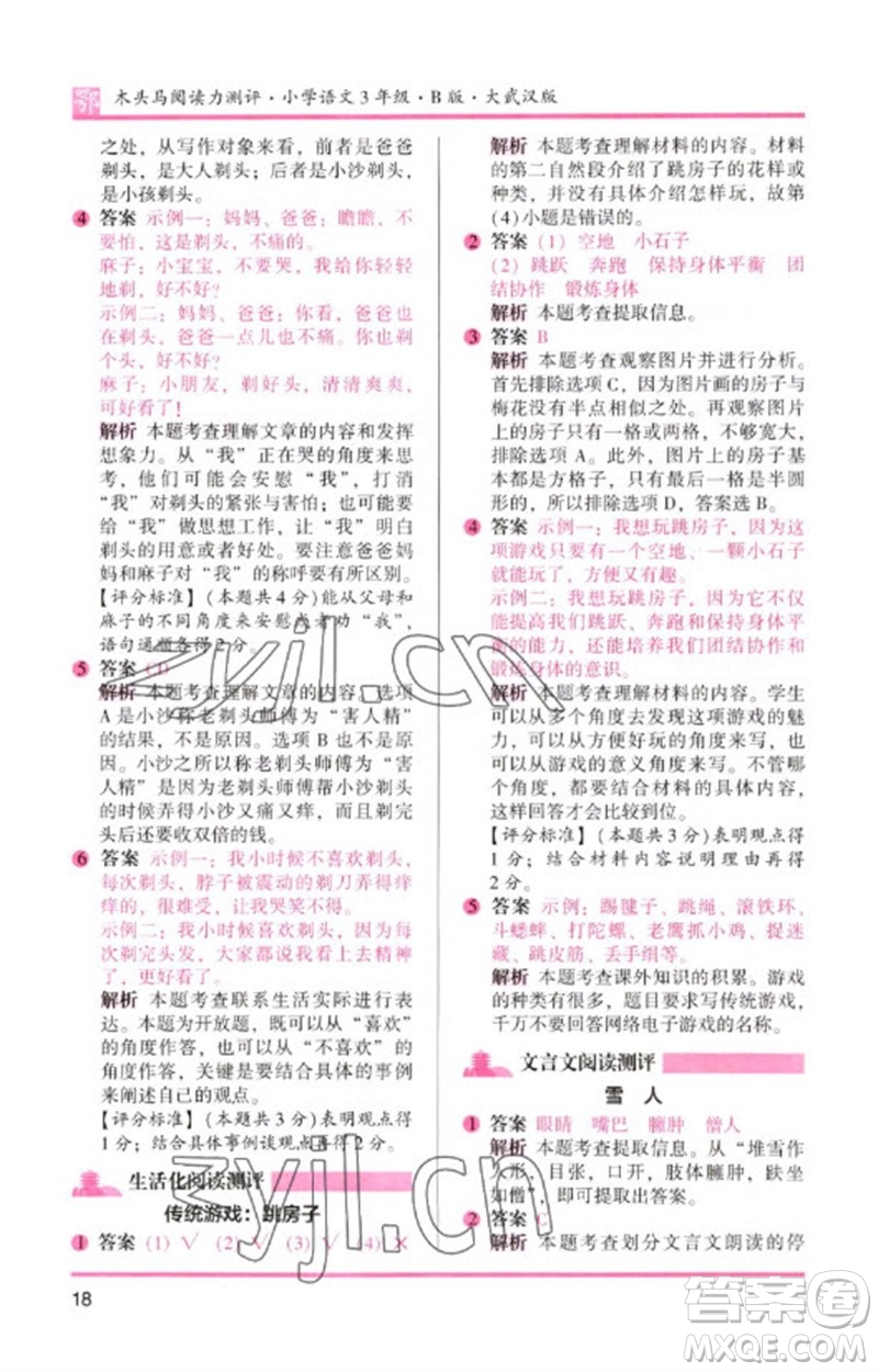 湖南師范大學(xué)出版社2023木頭馬閱讀力測(cè)評(píng)三年級(jí)語(yǔ)文下冊(cè)人教版武漢專(zhuān)版B版參考答案
