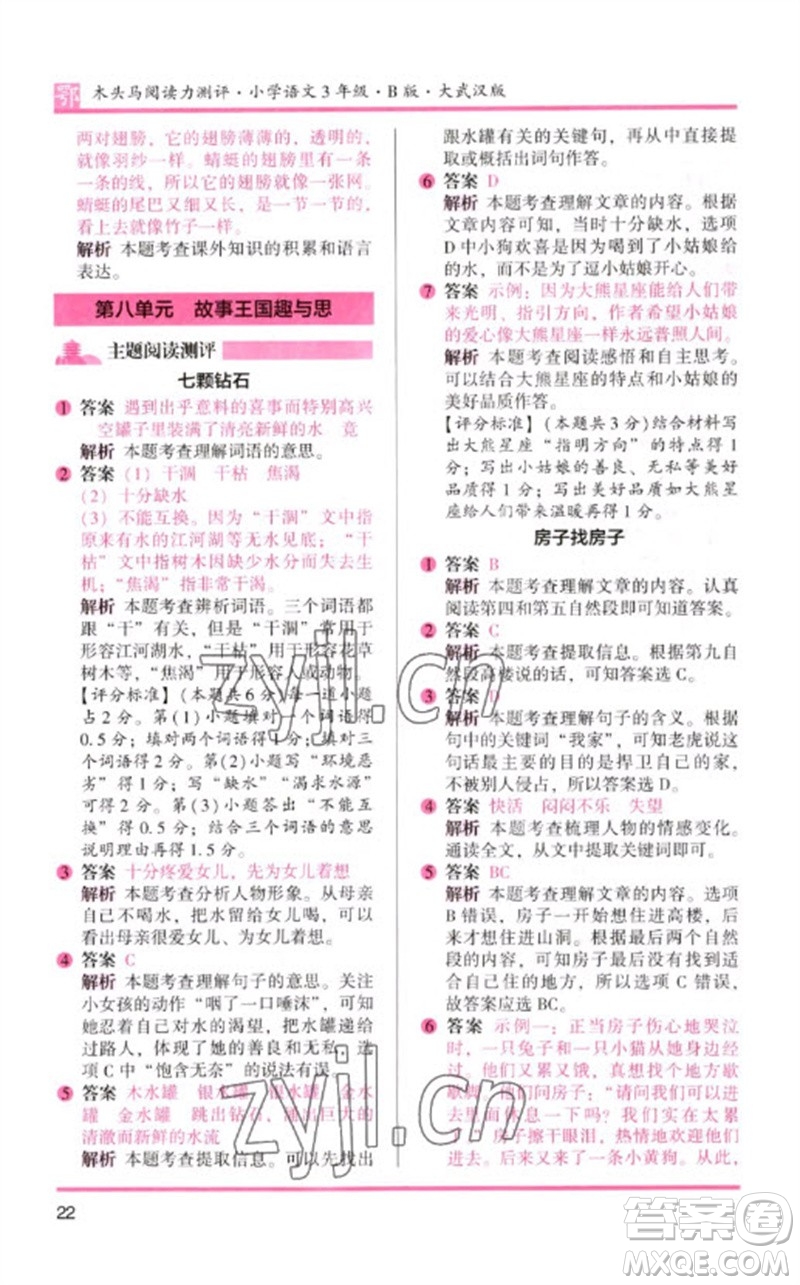 湖南師范大學(xué)出版社2023木頭馬閱讀力測(cè)評(píng)三年級(jí)語(yǔ)文下冊(cè)人教版武漢專(zhuān)版B版參考答案