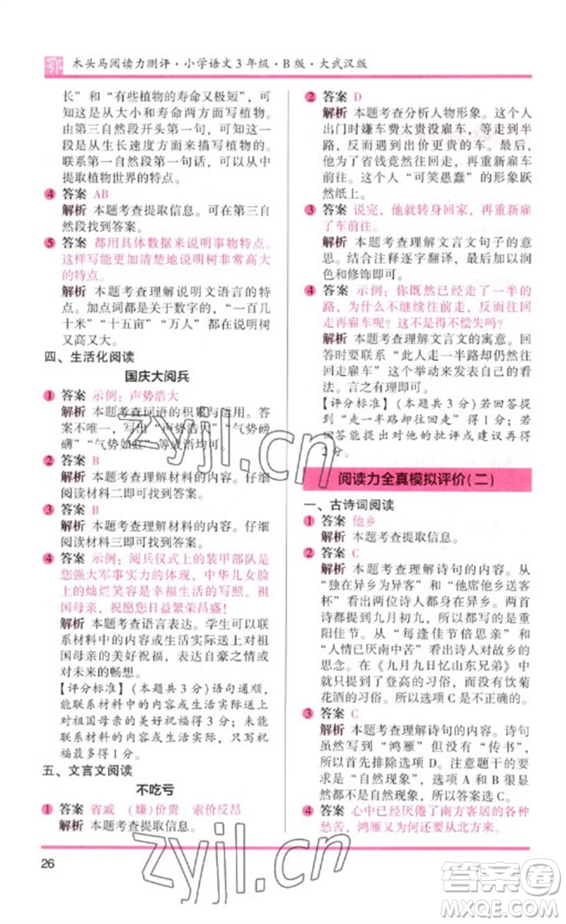 湖南師范大學(xué)出版社2023木頭馬閱讀力測(cè)評(píng)三年級(jí)語(yǔ)文下冊(cè)人教版武漢專(zhuān)版B版參考答案