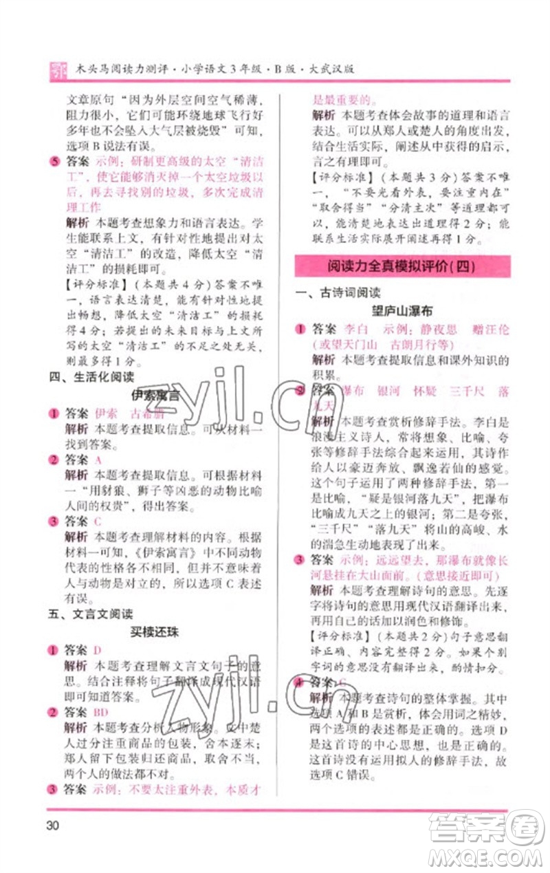 湖南師范大學(xué)出版社2023木頭馬閱讀力測(cè)評(píng)三年級(jí)語(yǔ)文下冊(cè)人教版武漢專(zhuān)版B版參考答案