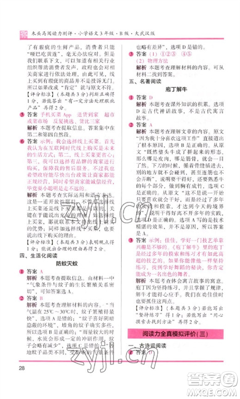 湖南師范大學(xué)出版社2023木頭馬閱讀力測(cè)評(píng)三年級(jí)語(yǔ)文下冊(cè)人教版武漢專(zhuān)版B版參考答案