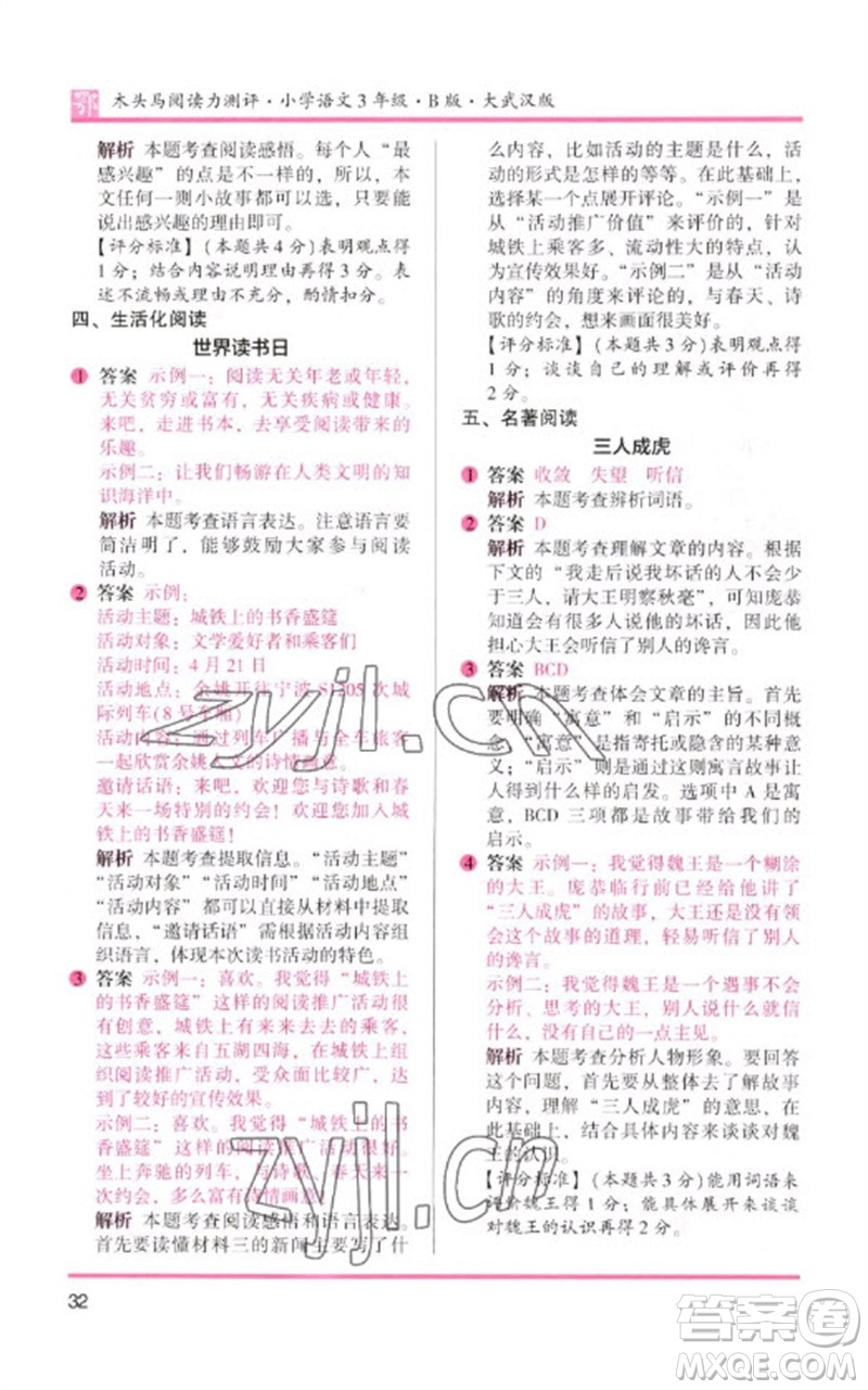 湖南師范大學(xué)出版社2023木頭馬閱讀力測(cè)評(píng)三年級(jí)語(yǔ)文下冊(cè)人教版武漢專(zhuān)版B版參考答案