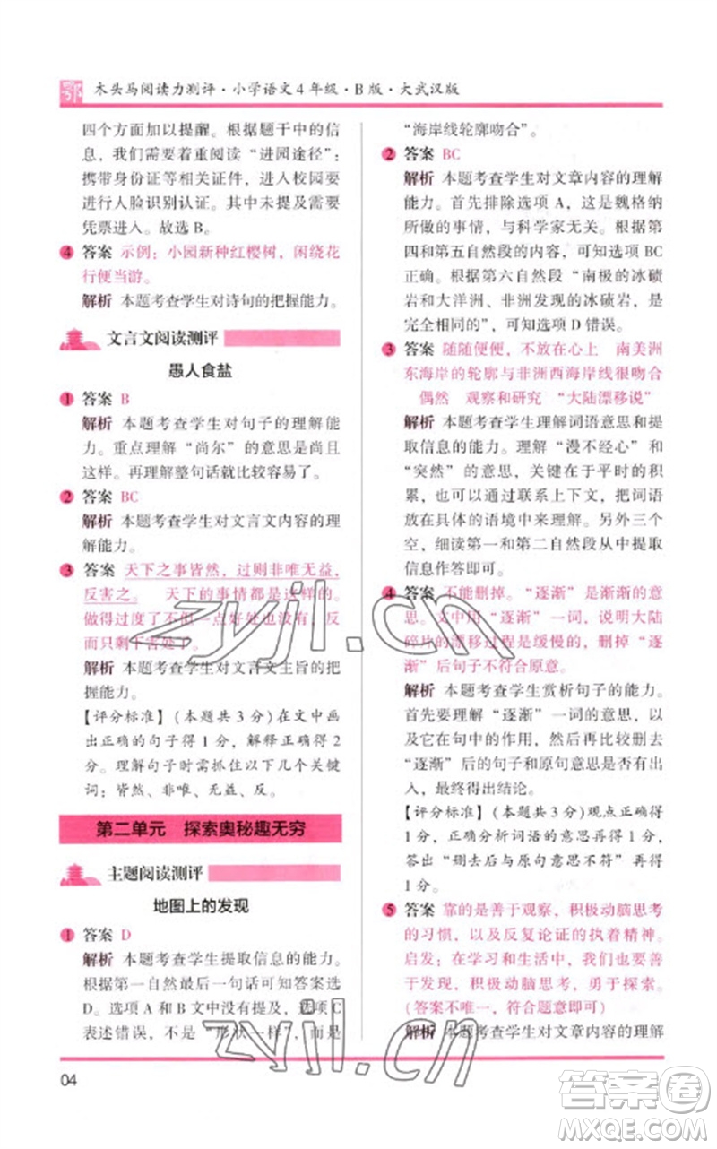 湖南師范大學(xué)出版社2023木頭馬閱讀力測(cè)評(píng)四年級(jí)語(yǔ)文下冊(cè)人教版武漢專版B版參考答案