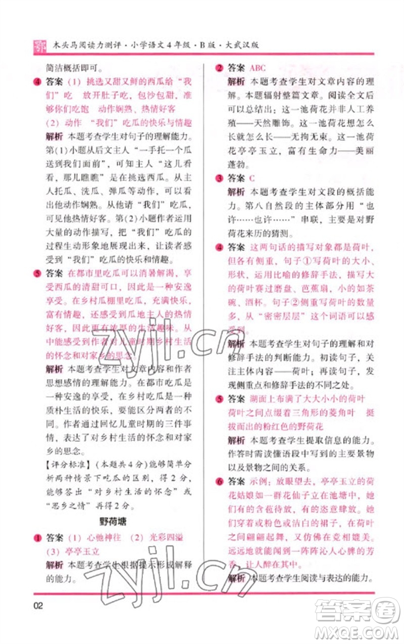 湖南師范大學(xué)出版社2023木頭馬閱讀力測(cè)評(píng)四年級(jí)語(yǔ)文下冊(cè)人教版武漢專版B版參考答案