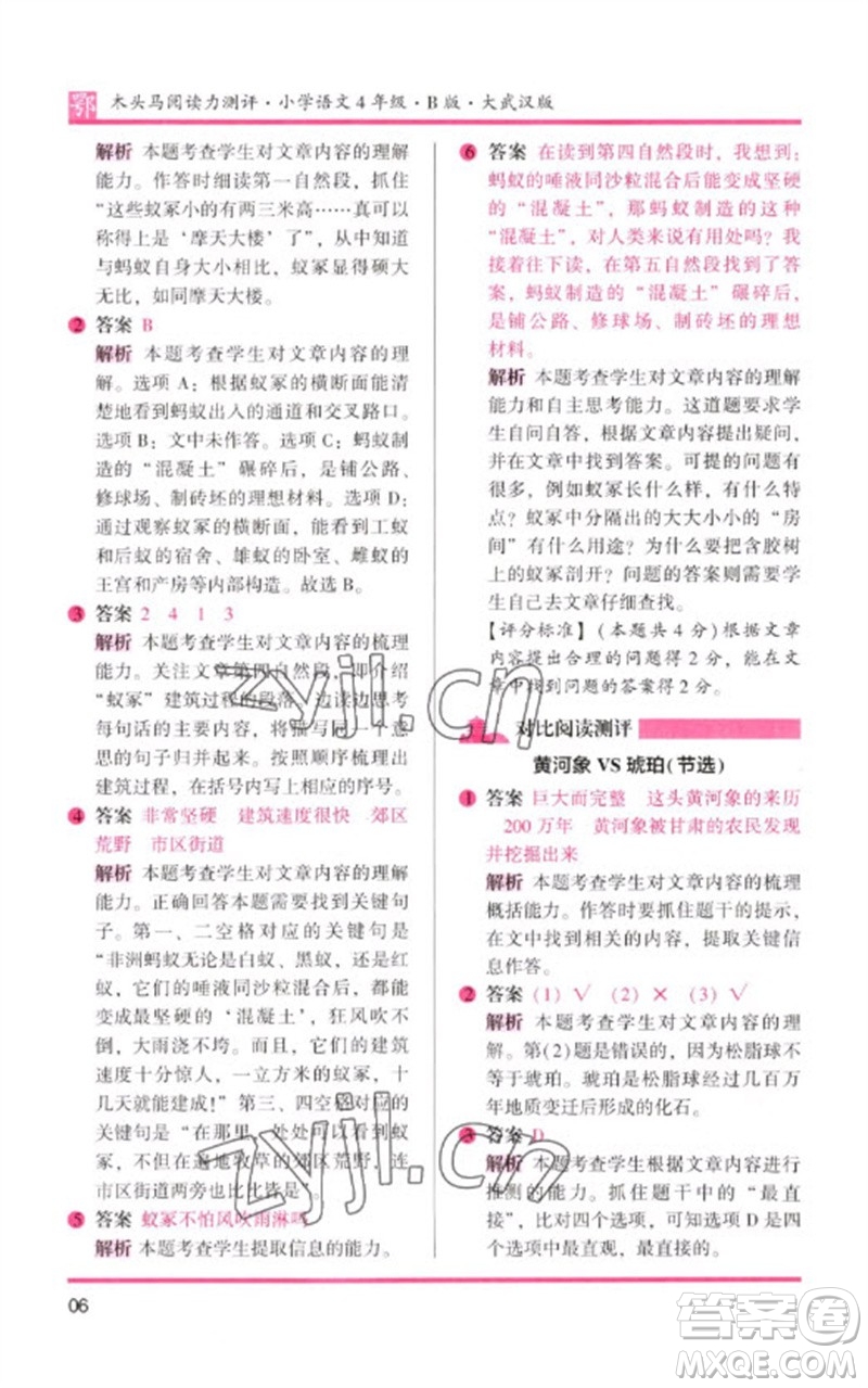 湖南師范大學(xué)出版社2023木頭馬閱讀力測(cè)評(píng)四年級(jí)語(yǔ)文下冊(cè)人教版武漢專版B版參考答案