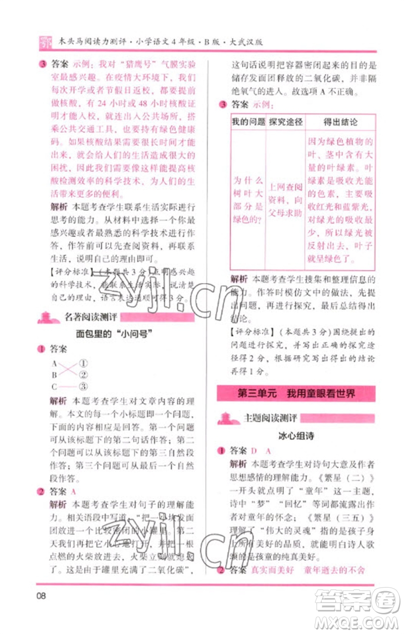 湖南師范大學(xué)出版社2023木頭馬閱讀力測(cè)評(píng)四年級(jí)語(yǔ)文下冊(cè)人教版武漢專版B版參考答案