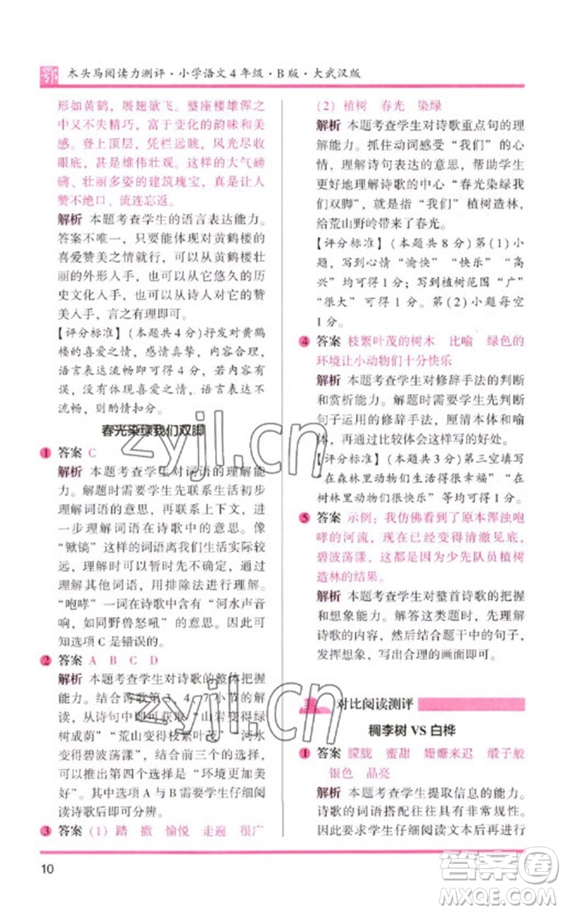湖南師范大學(xué)出版社2023木頭馬閱讀力測(cè)評(píng)四年級(jí)語(yǔ)文下冊(cè)人教版武漢專版B版參考答案