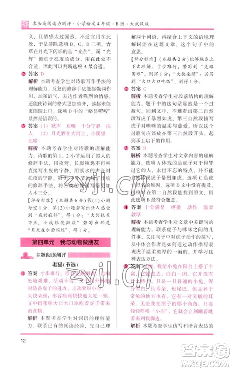 湖南師范大學(xué)出版社2023木頭馬閱讀力測(cè)評(píng)四年級(jí)語(yǔ)文下冊(cè)人教版武漢專版B版參考答案
