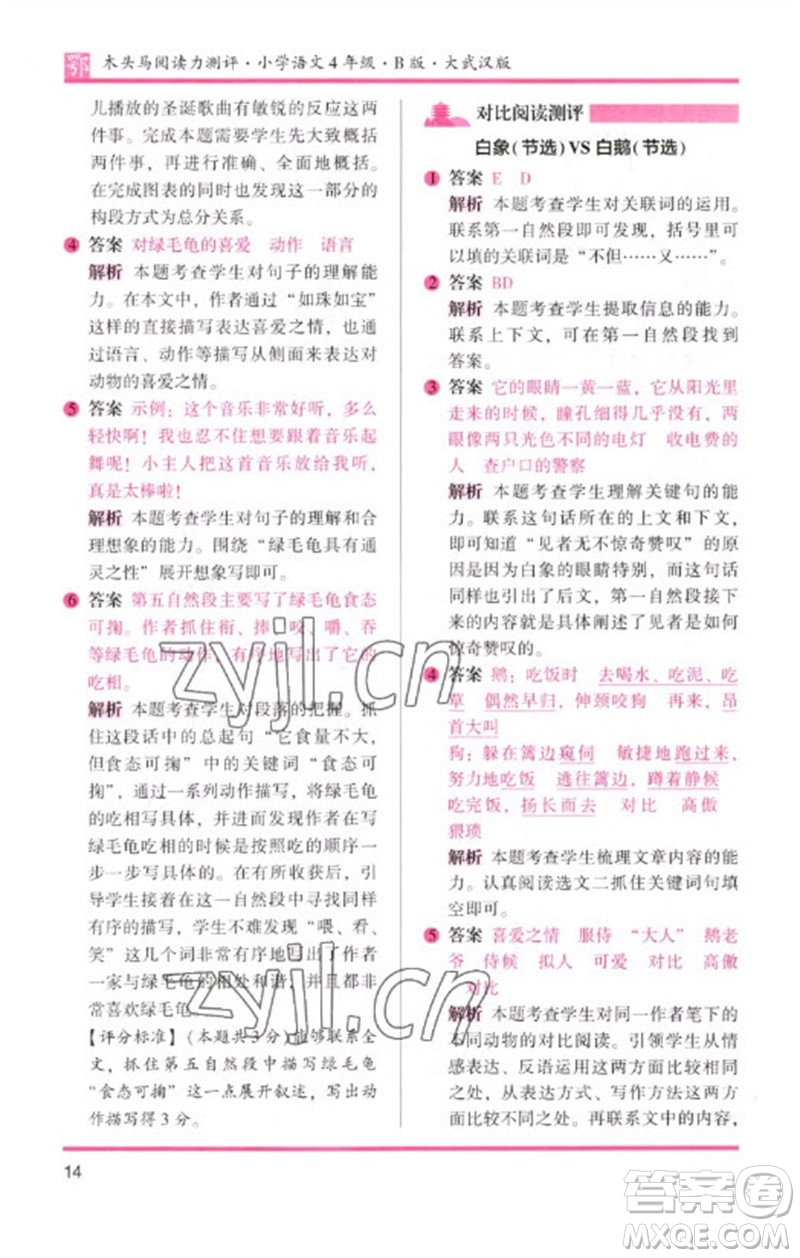 湖南師范大學(xué)出版社2023木頭馬閱讀力測(cè)評(píng)四年級(jí)語(yǔ)文下冊(cè)人教版武漢專版B版參考答案