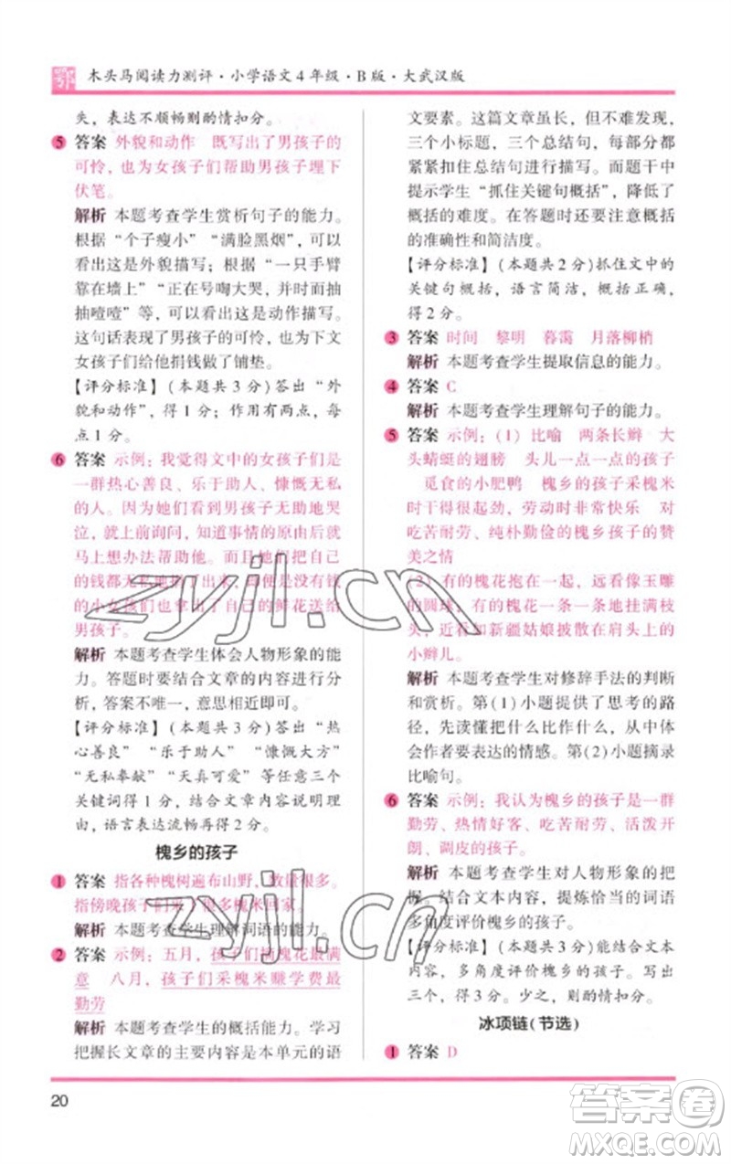 湖南師范大學(xué)出版社2023木頭馬閱讀力測(cè)評(píng)四年級(jí)語(yǔ)文下冊(cè)人教版武漢專版B版參考答案