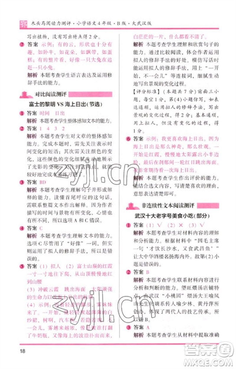 湖南師范大學(xué)出版社2023木頭馬閱讀力測(cè)評(píng)四年級(jí)語(yǔ)文下冊(cè)人教版武漢專版B版參考答案