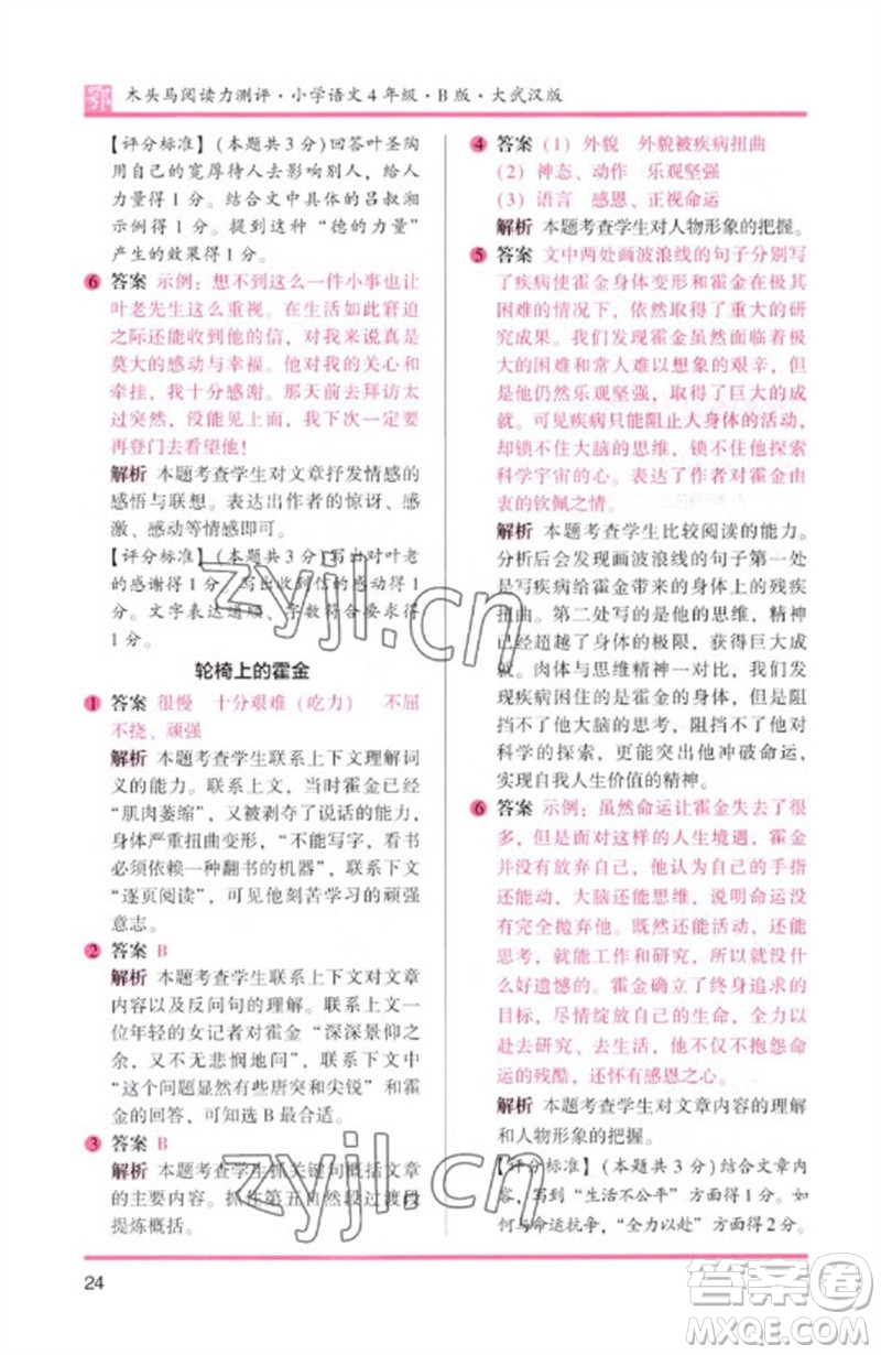 湖南師范大學(xué)出版社2023木頭馬閱讀力測(cè)評(píng)四年級(jí)語(yǔ)文下冊(cè)人教版武漢專版B版參考答案