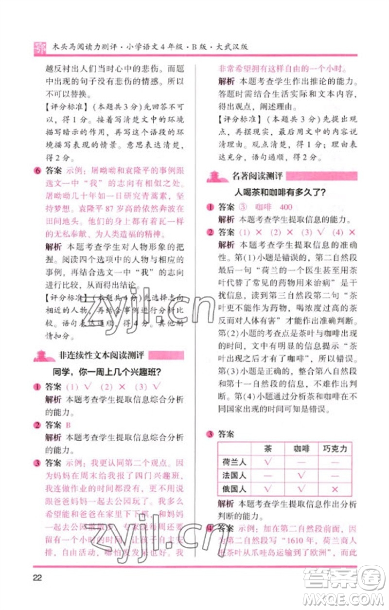 湖南師范大學(xué)出版社2023木頭馬閱讀力測(cè)評(píng)四年級(jí)語(yǔ)文下冊(cè)人教版武漢專版B版參考答案