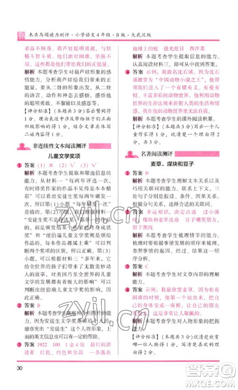 湖南師范大學(xué)出版社2023木頭馬閱讀力測(cè)評(píng)四年級(jí)語(yǔ)文下冊(cè)人教版武漢專版B版參考答案