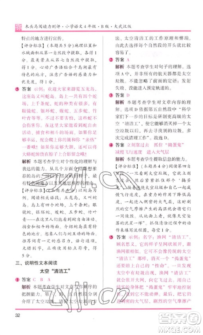 湖南師范大學(xué)出版社2023木頭馬閱讀力測(cè)評(píng)四年級(jí)語(yǔ)文下冊(cè)人教版武漢專版B版參考答案