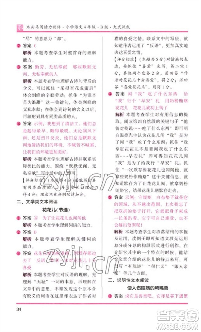 湖南師范大學(xué)出版社2023木頭馬閱讀力測(cè)評(píng)四年級(jí)語(yǔ)文下冊(cè)人教版武漢專版B版參考答案