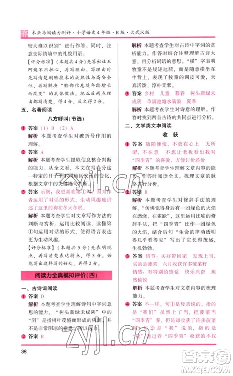 湖南師范大學(xué)出版社2023木頭馬閱讀力測(cè)評(píng)四年級(jí)語(yǔ)文下冊(cè)人教版武漢專版B版參考答案
