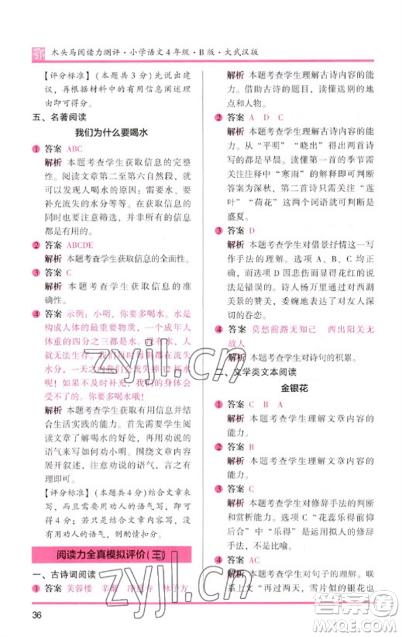湖南師范大學(xué)出版社2023木頭馬閱讀力測(cè)評(píng)四年級(jí)語(yǔ)文下冊(cè)人教版武漢專版B版參考答案