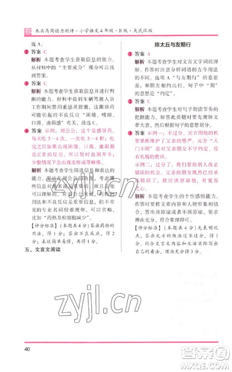 湖南師范大學(xué)出版社2023木頭馬閱讀力測(cè)評(píng)四年級(jí)語(yǔ)文下冊(cè)人教版武漢專版B版參考答案