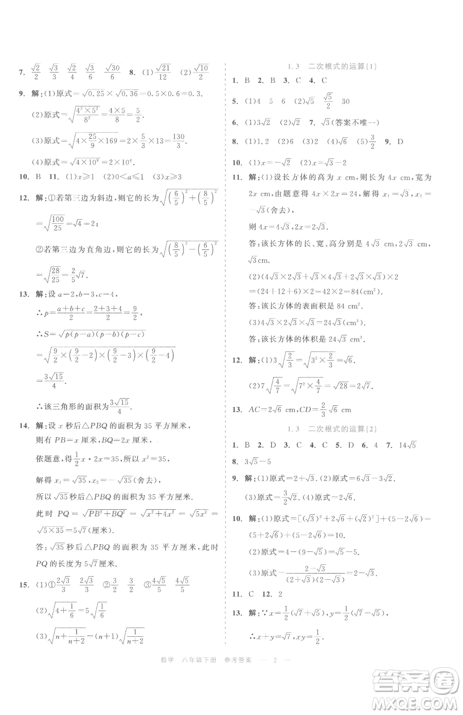 浙江工商大學出版社2023精彩練習就練這一本八年級下冊數(shù)學浙教版評議教輔參考答案