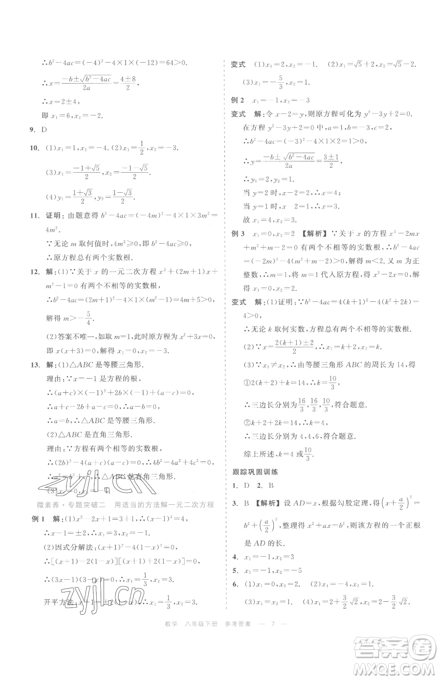 浙江工商大學出版社2023精彩練習就練這一本八年級下冊數(shù)學浙教版評議教輔參考答案