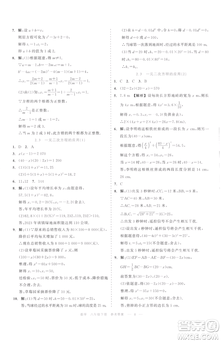 浙江工商大學出版社2023精彩練習就練這一本八年級下冊數(shù)學浙教版評議教輔參考答案