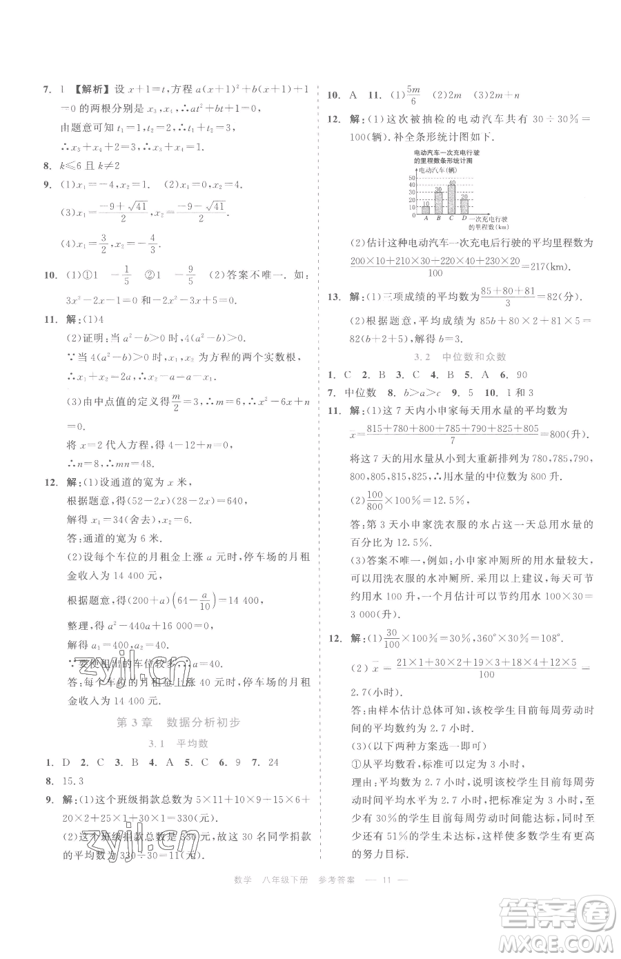 浙江工商大學出版社2023精彩練習就練這一本八年級下冊數(shù)學浙教版評議教輔參考答案