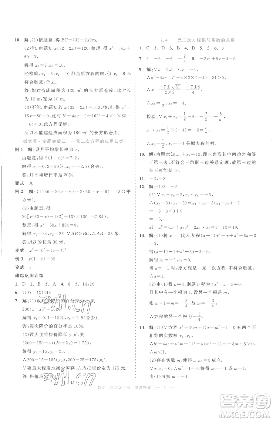 浙江工商大學出版社2023精彩練習就練這一本八年級下冊數(shù)學浙教版評議教輔參考答案