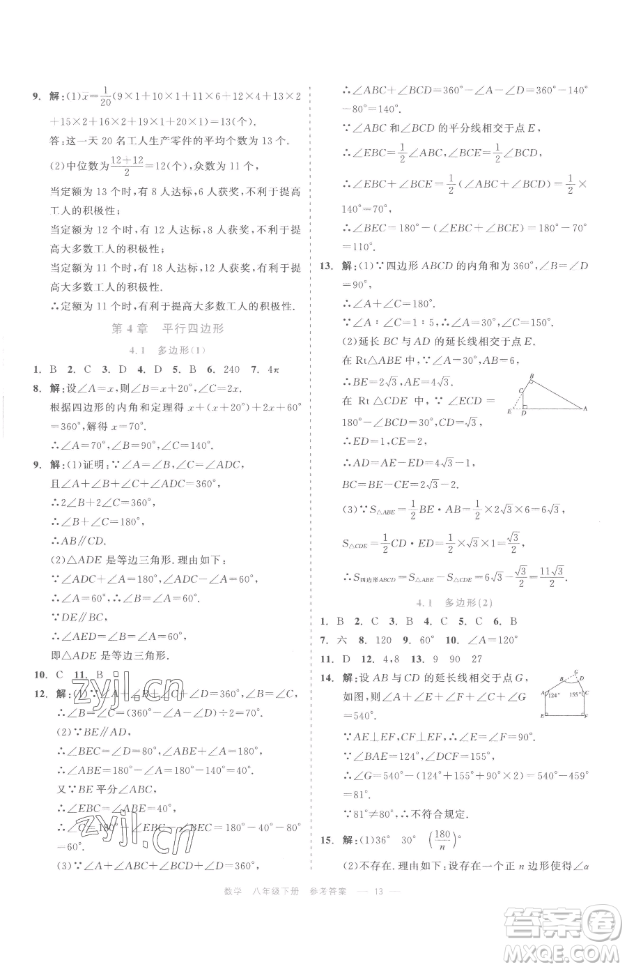 浙江工商大學出版社2023精彩練習就練這一本八年級下冊數(shù)學浙教版評議教輔參考答案