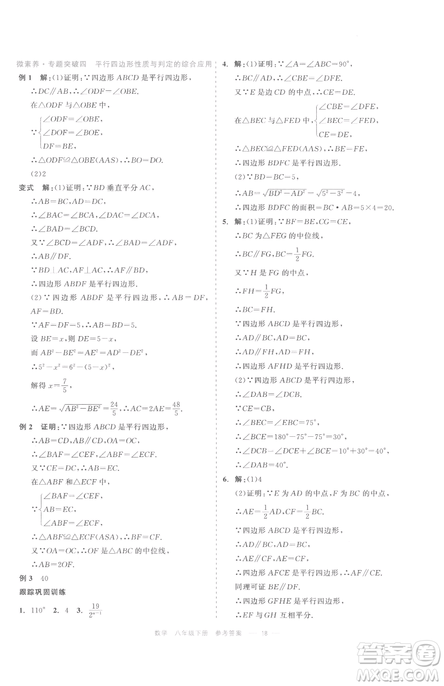 浙江工商大學出版社2023精彩練習就練這一本八年級下冊數(shù)學浙教版評議教輔參考答案