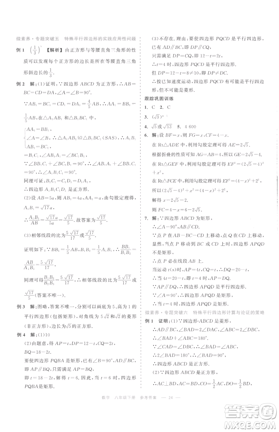 浙江工商大學出版社2023精彩練習就練這一本八年級下冊數(shù)學浙教版評議教輔參考答案