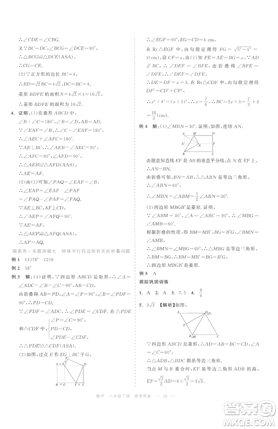 浙江工商大學出版社2023精彩練習就練這一本八年級下冊數(shù)學浙教版評議教輔參考答案