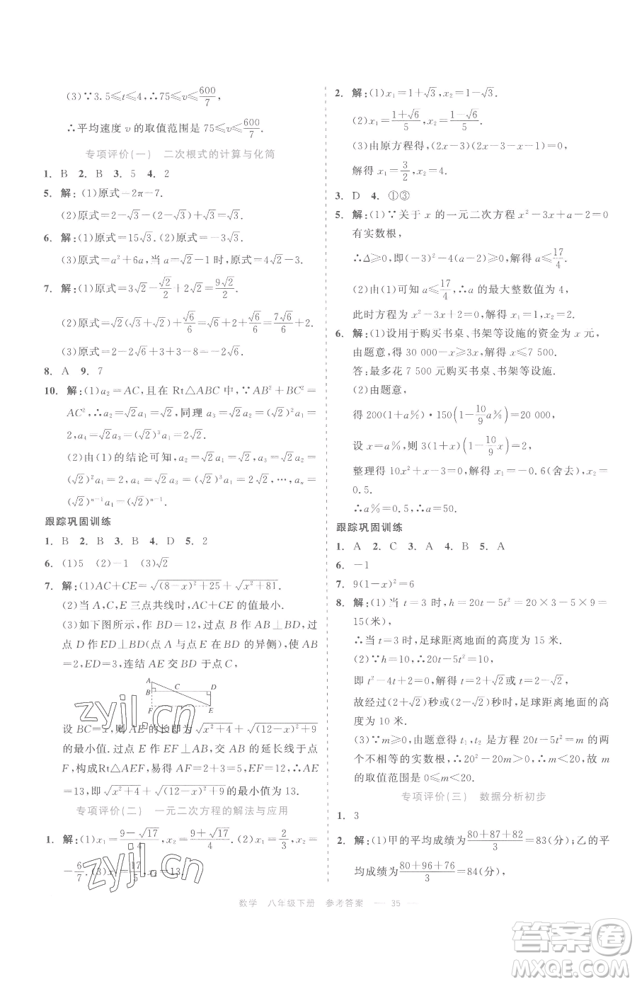 浙江工商大學出版社2023精彩練習就練這一本八年級下冊數(shù)學浙教版評議教輔參考答案