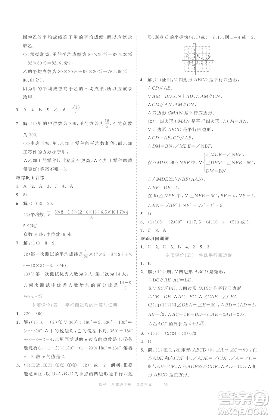 浙江工商大學出版社2023精彩練習就練這一本八年級下冊數(shù)學浙教版評議教輔參考答案