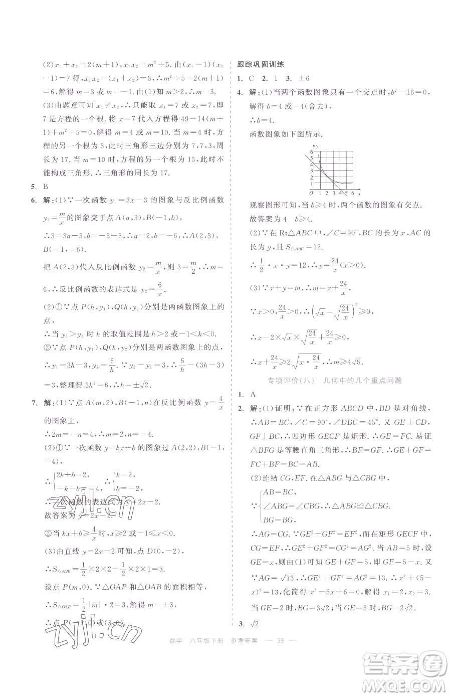 浙江工商大學出版社2023精彩練習就練這一本八年級下冊數(shù)學浙教版評議教輔參考答案