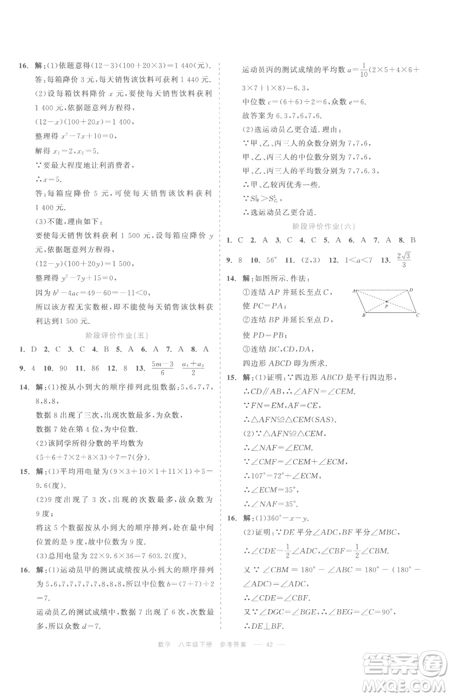 浙江工商大學出版社2023精彩練習就練這一本八年級下冊數(shù)學浙教版評議教輔參考答案