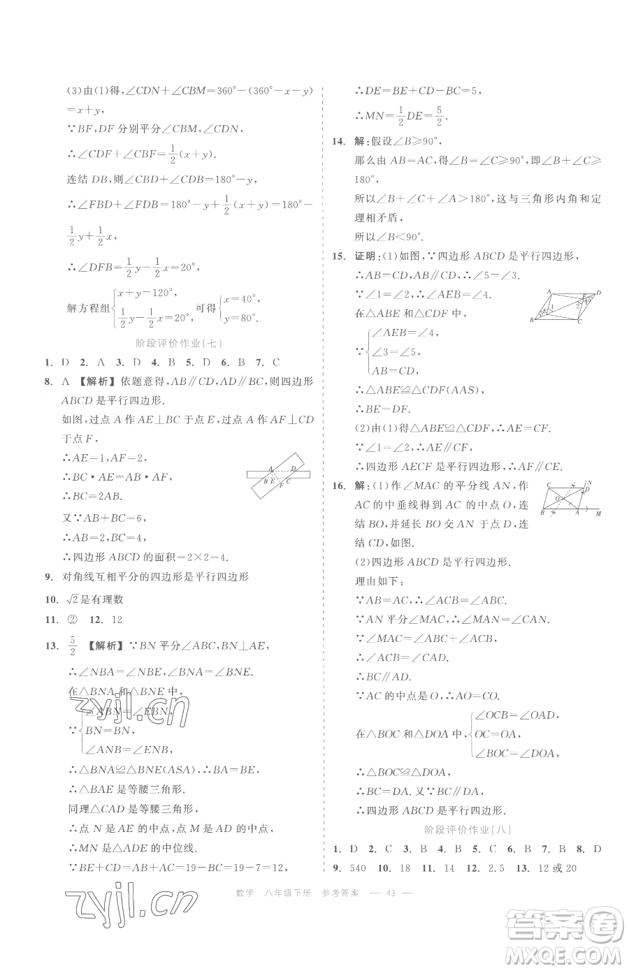 浙江工商大學出版社2023精彩練習就練這一本八年級下冊數(shù)學浙教版評議教輔參考答案