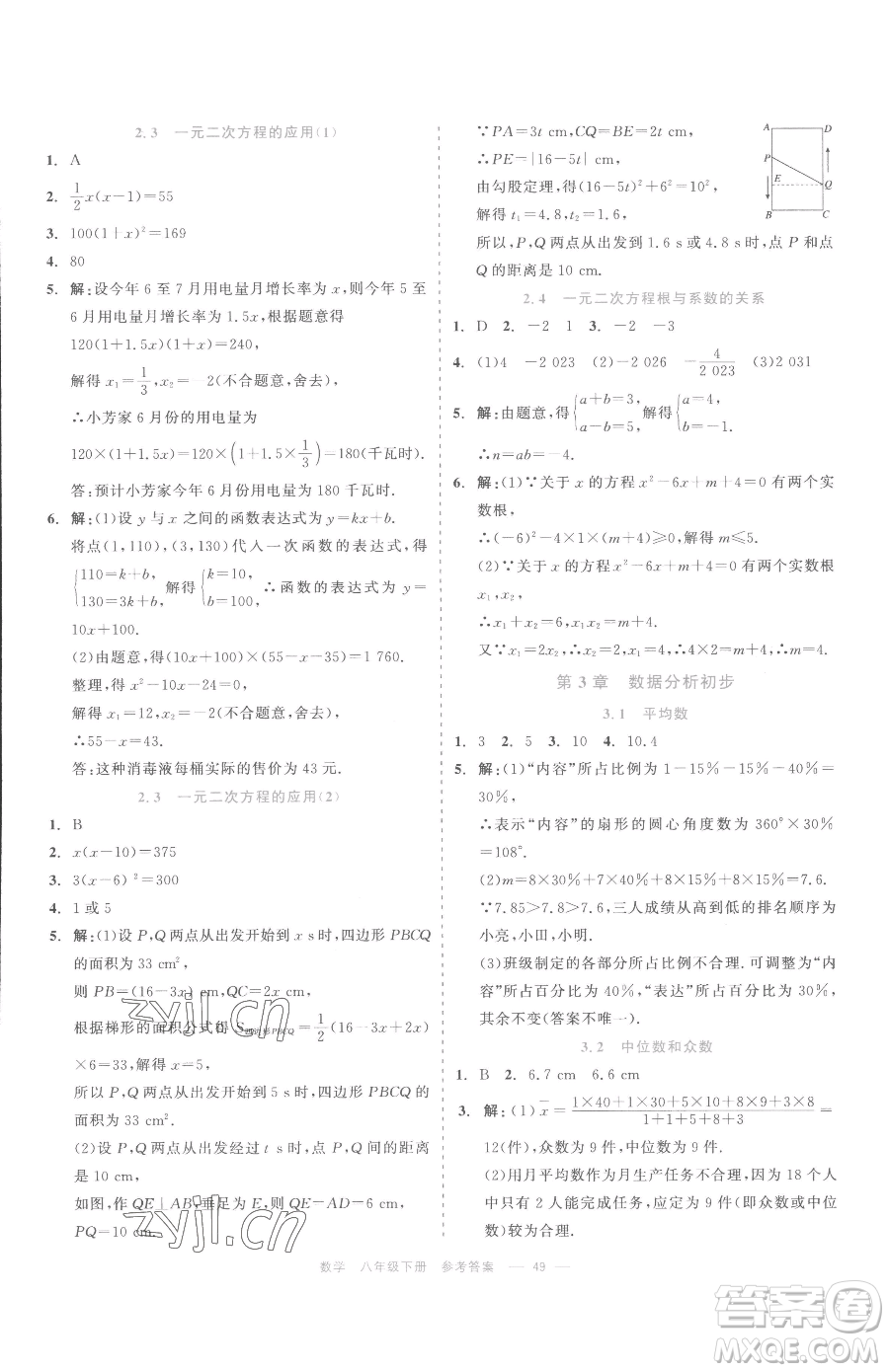 浙江工商大學出版社2023精彩練習就練這一本八年級下冊數(shù)學浙教版評議教輔參考答案