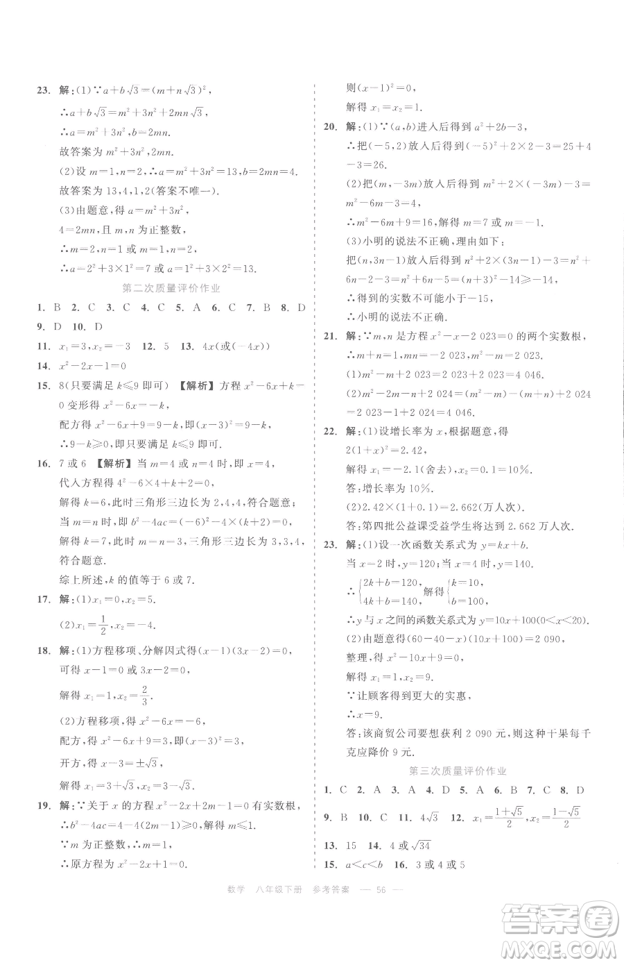 浙江工商大學出版社2023精彩練習就練這一本八年級下冊數(shù)學浙教版評議教輔參考答案