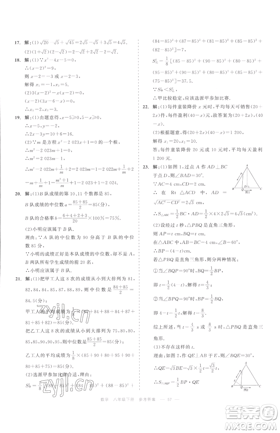 浙江工商大學出版社2023精彩練習就練這一本八年級下冊數(shù)學浙教版評議教輔參考答案