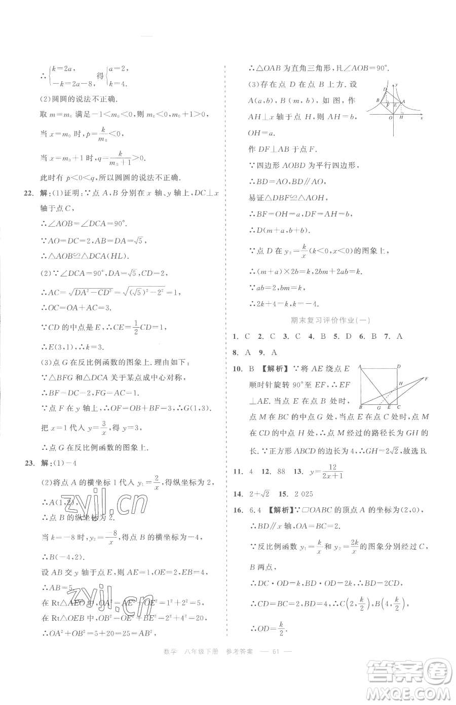 浙江工商大學出版社2023精彩練習就練這一本八年級下冊數(shù)學浙教版評議教輔參考答案