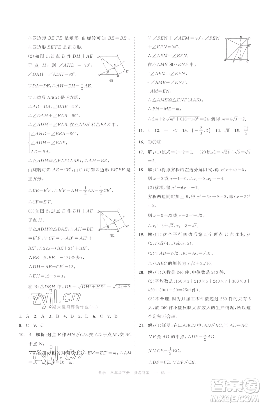 浙江工商大學出版社2023精彩練習就練這一本八年級下冊數(shù)學浙教版評議教輔參考答案