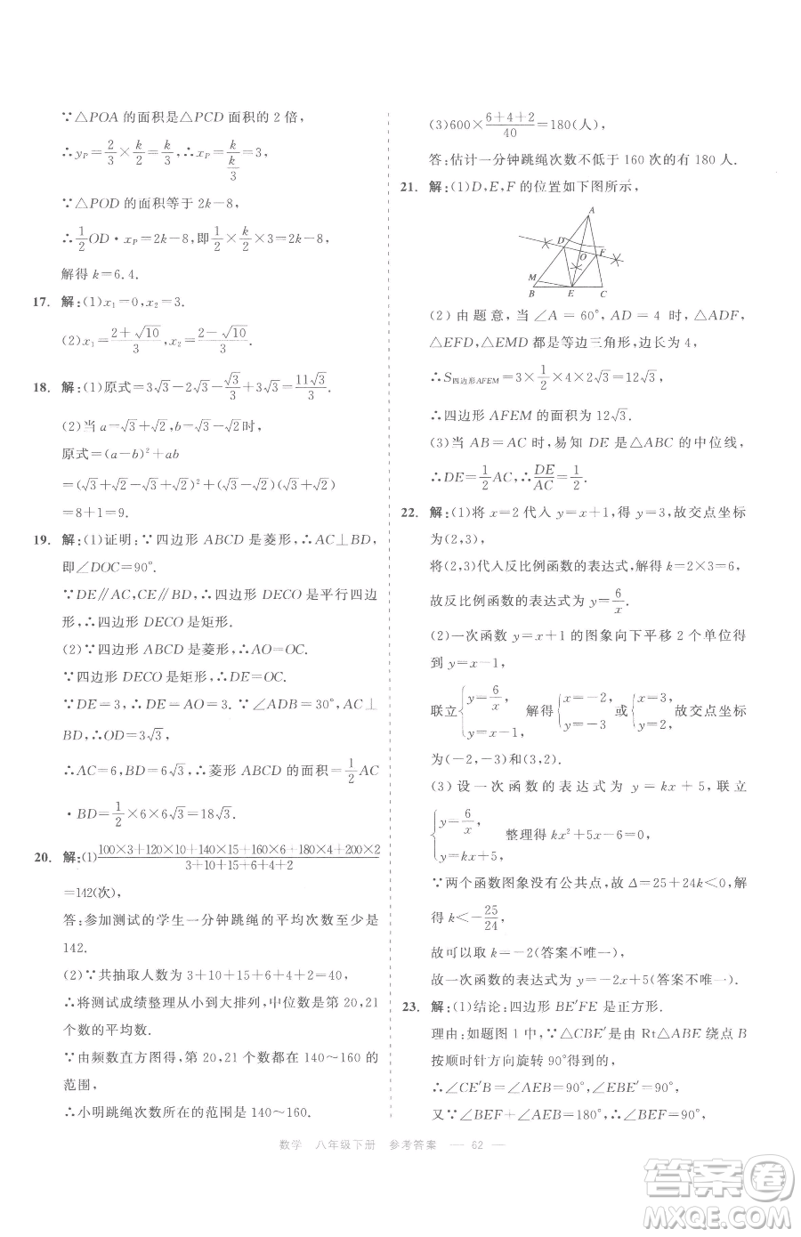 浙江工商大學出版社2023精彩練習就練這一本八年級下冊數(shù)學浙教版評議教輔參考答案