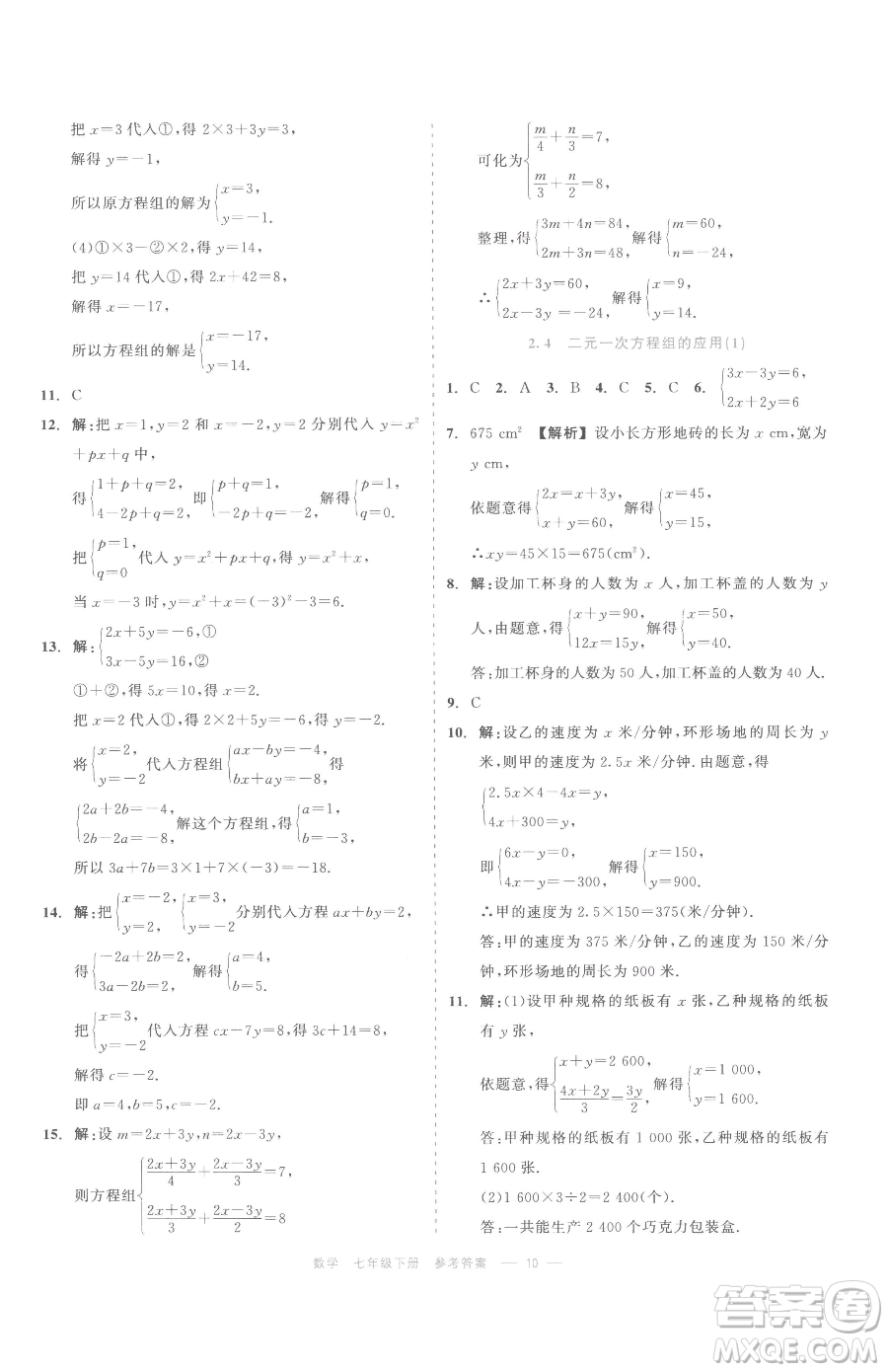 浙江工商大學(xué)出版社2023精彩練習(xí)就練這一本七年級下冊數(shù)學(xué)浙教版評議教輔參考答案
